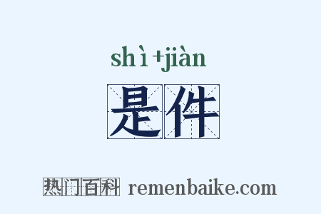 是件是什么意思的图片
